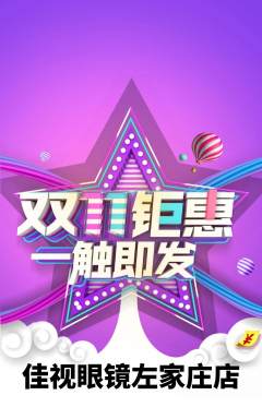 眼镜店抢购套组抢购双11活动配图海报
