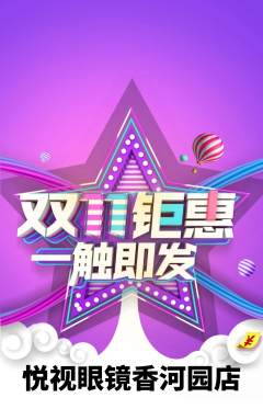眼镜店抢购单品抢购双11活动配图海报