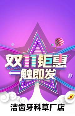 牙科口腔抢购多单品抢购双11活动配图海报