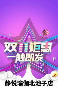 瑜伽抢购单品抢购双11活动配图海报