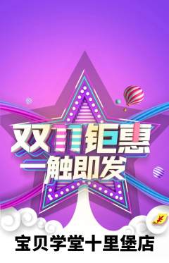 早教抢购多单品抢购双11活动配图海报