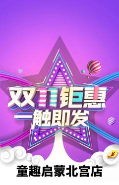 早教抢购自选套组抢购双11活动配图海报
