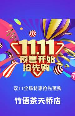 茶馆抢购多单品抢购双11活动配图海报