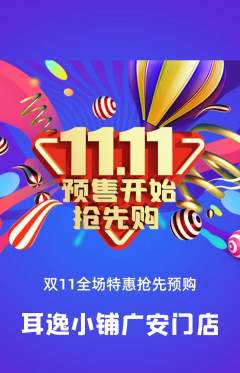 采耳抢购多单品抢购双11活动配图海报
