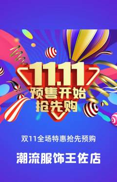 服饰鞋帽抢购自选套组抢购双11活动配图海报