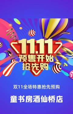 绘本馆抢购单品抢购双11活动配图海报