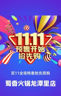 火锅抢购单品抢购双11活动配图海报