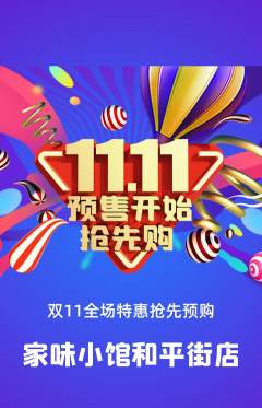 家常菜抢购多单品抢购双11活动配图海报