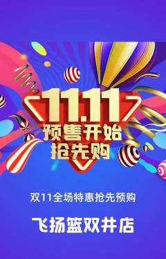 篮球馆抢购套组抢购双11活动配图海报
