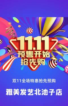 美发抢购套组抢购双11活动配图海报
