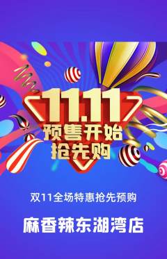 麻辣烫抢购套组抢购双11活动配图海报