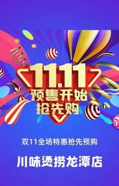 麻辣烫抢购自选套组抢购双11活动配图海报