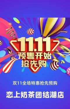 奶茶抢购套组抢购双11活动配图海报