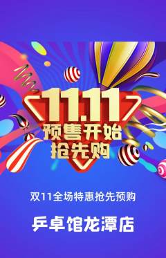 乒乓球馆抢购套组抢购双11活动配图海报