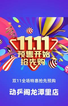 乒乓球馆抢购自选套组抢购双11活动配图海报