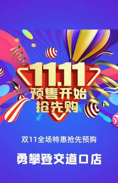 攀岩抢购自选套组抢购双11活动配图海报