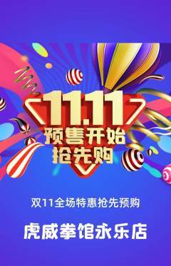 拳击格斗抢购单品抢购双11活动配图海报