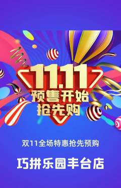 少儿乐高抢购自选套组抢购双11活动配图海报