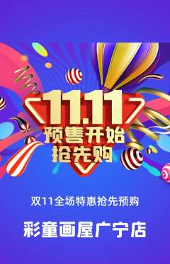 少儿美术抢购多单品抢购双11活动配图海报