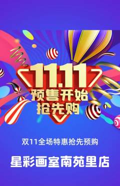 少儿美术抢购自选套组抢购双11活动配图海报