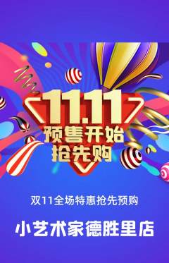 少儿美术抢购单品抢购双11活动配图海报