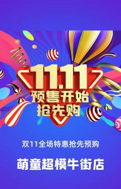 少儿模特抢购满血版双11活动配图海报