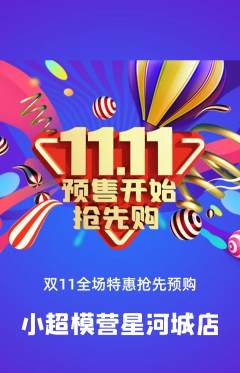 少儿模特抢购自选套组抢购双11活动配图海报