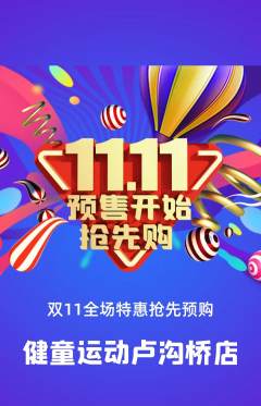 少儿体育抢购多单品抢购双11活动配图海报
