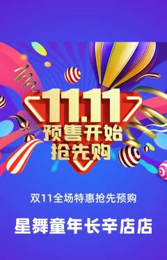少儿舞蹈抢购多单品抢购双11活动配图海报
