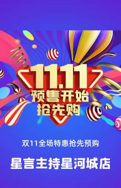 少儿主持抢购多单品抢购双11活动配图海报