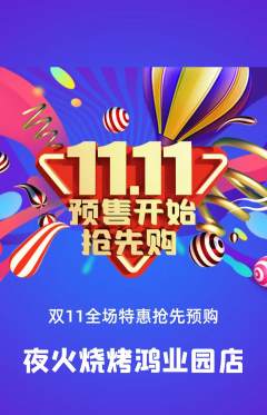 烧烤抢购自选套组抢购双11活动配图海报