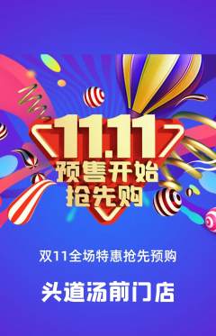头道汤抢购多单品抢购双11活动配图海报