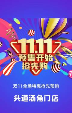 头道汤抢购套组抢购双11活动配图海报