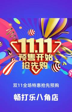 台球馆抢购自选套组抢购双11活动配图海报