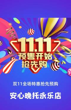 晚托班抢购自选套组抢购双11活动配图海报