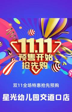 幼儿园抢购套组抢购双11活动配图海报