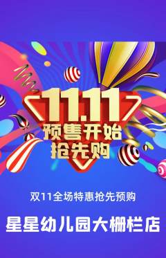 幼儿园抢购自选套组抢购双11活动配图海报
