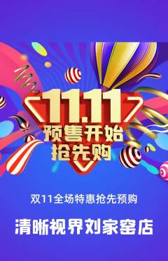眼镜店抢购自选套组抢购双11活动配图海报