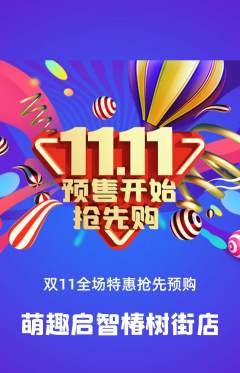 早教抢购单品抢购双11活动配图海报