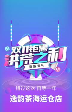 茶馆抢购自选套组抢购双11活动配图海报