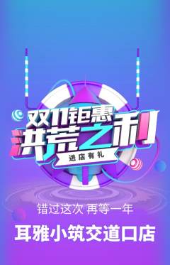 采耳抢购多单品抢购双11活动配图海报