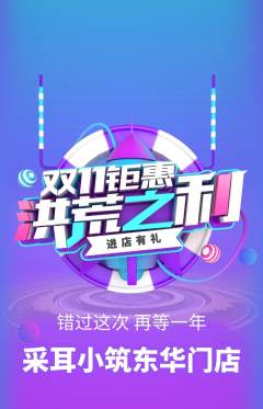 采耳抢购套组抢购双11活动配图海报