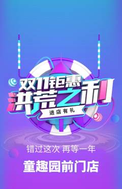 儿童乐园抢购单品抢购双11活动配图海报