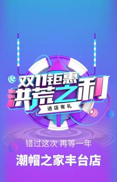 服饰鞋帽抢购多单品抢购双11活动配图海报