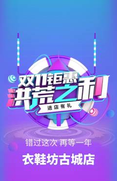 服饰鞋帽抢购套组抢购双11活动配图海报