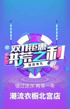 服饰鞋帽抢购单品抢购双11活动配图海报