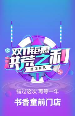 绘本馆抢购套组抢购双11活动配图海报