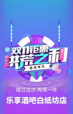 酒吧抢购多单品抢购双11活动配图海报