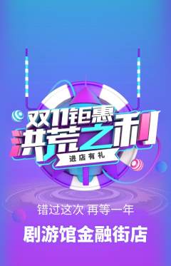 剧本杀抢购多单品抢购双11活动配图海报