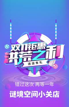 剧本杀抢购套组抢购双11活动配图海报